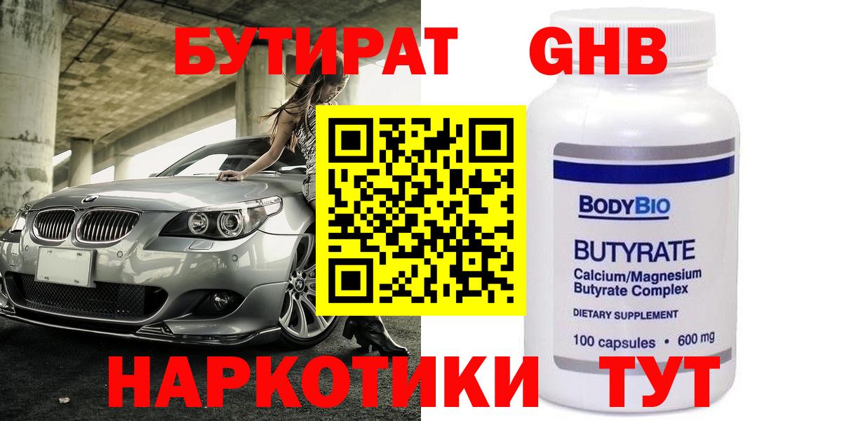 Бутират Конаково