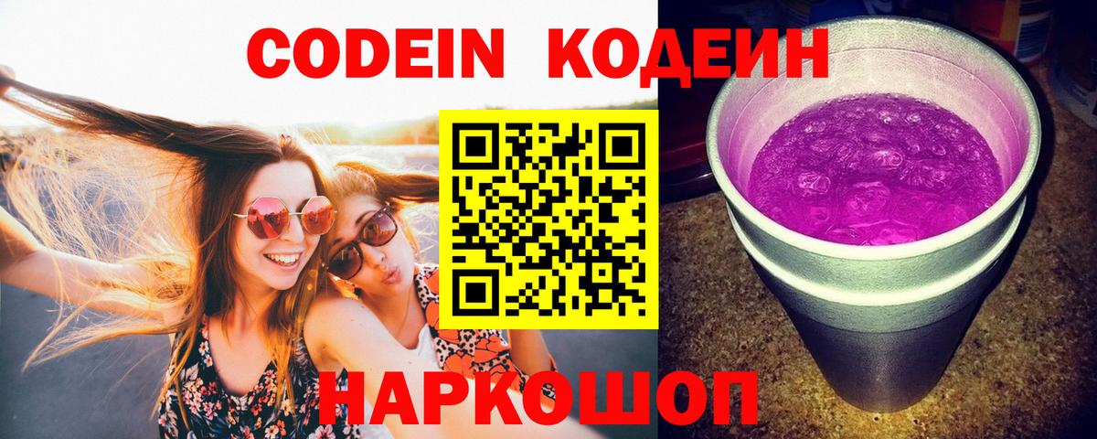 Кодеиновый сироп Lean Purple Drank  Codein напиток Lean (лин)  Конаково  Вход с VPN 