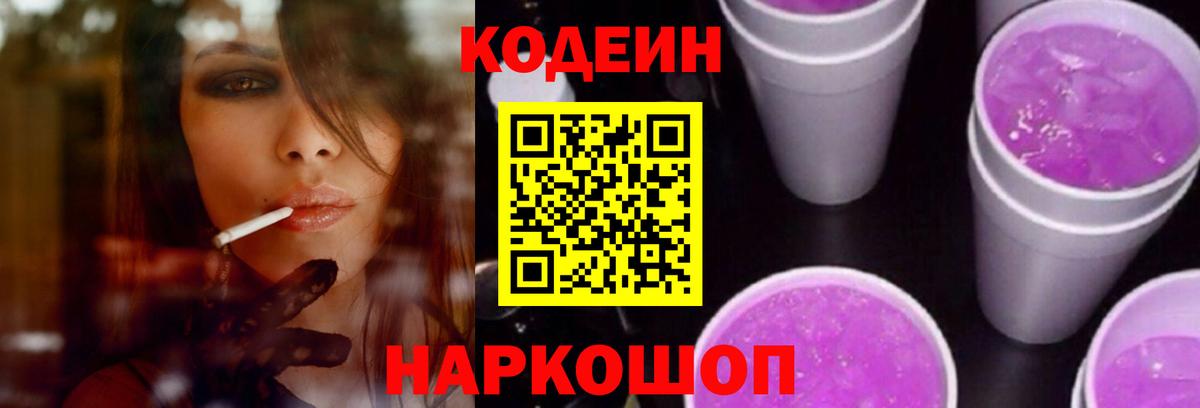 Кодеин напиток Lean (лин) Конаково